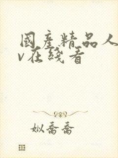 国产精品人妻av在线看