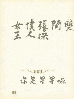 女仆张开双腿让主人操