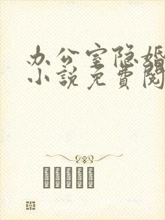 办公室隐婚全本小说免费阅读