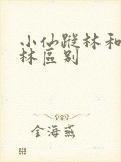 小仙踪林和仙踪林区别