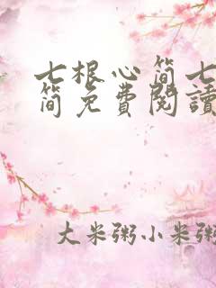 七根心简七根凶简免费阅读小说