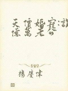 天价婚宠:误嫁亿万老公