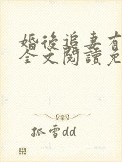 婚后追妻有点甜全文阅读免费