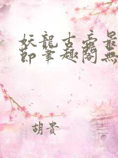 妖龙古帝最新章节笔趣阁无弹窗