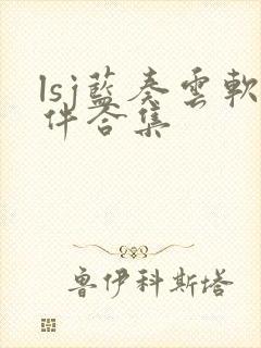 lsj蓝奏云软件合集