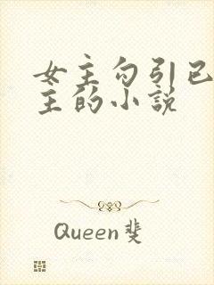 女主勾引已婚男主的小说