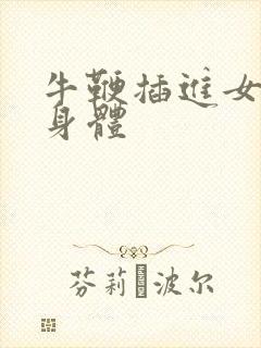 牛鞭插进女人的身体