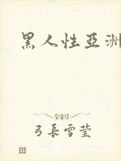 黑人性亚洲人