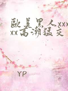 欧美黑人xxxxx高潮猛交