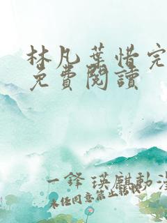 林凡叶惜完整版免费阅读