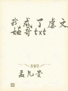 我成了虐文女主她哥txt