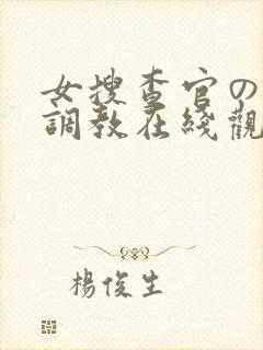 女搜查官の紧缚调教在线观看