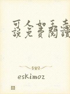 可人如玉志强小说免费阅读全文