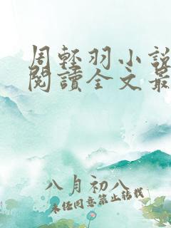 周轻羽小说免费阅读全文最新章节无弹窗