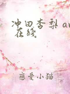 冲田杏梨 av 在线