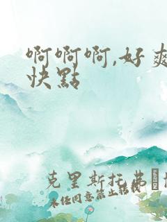 啊啊啊,好爽,快点