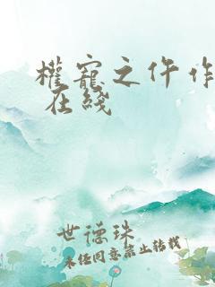 权宠之仵作医妃 在线