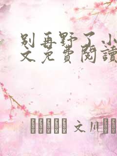 别再野了小说全文免费阅读无弹窗