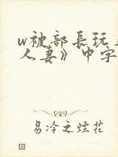 w被部长玩弄的人妻》中字