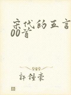 宋代的五言诗100首