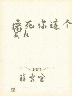 操死你这个小骚货h