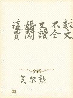 这婚又不离了免费阅读全文