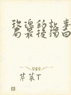 玫瑰的故事大结局最后独白