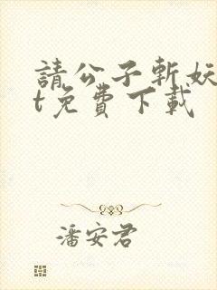 请公子斩妖txt免费下载