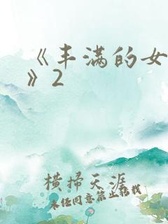 《丰满的女邻居》2