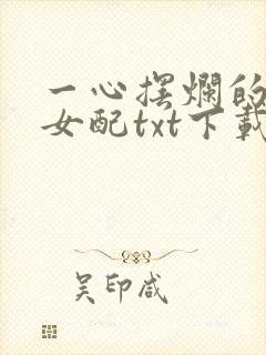 一心摆烂的恋综女配txt下载