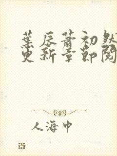 叶辰萧初然最新更新章节阅读