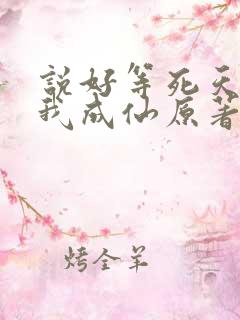 说好等死天官赐我成仙原著小说叫什