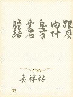 胆囊息肉跟胆囊结石有什么区别