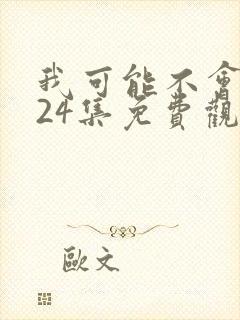 我可能不会爱你24集免费观看