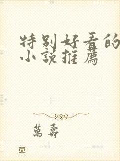 特别好看的言情小说推荐