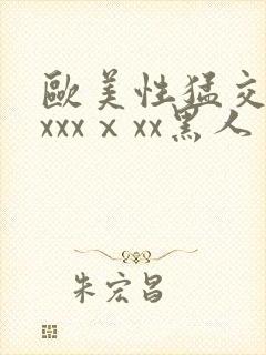 欧美性猛交xxxxxⅹxx黑人