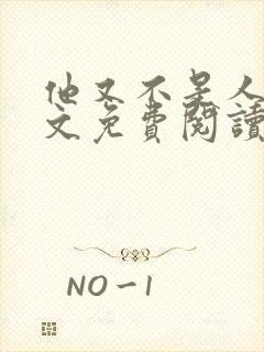 他又不是人了全文免费阅读