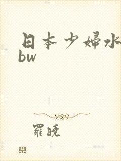 日本少妇水毛bbw