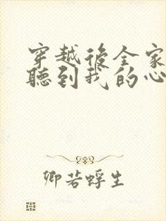 穿越后全家都能听到我的心声小说