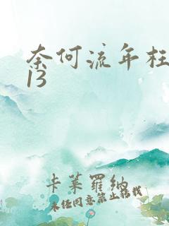 奈何流年枉情深13