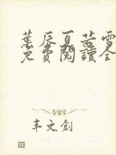 叶辰夏若雪小说免费阅读全文最新