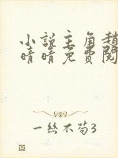 小说主角赵旭李晴晴免费阅读全文最新章节