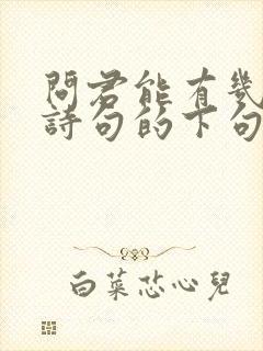 问君能有几多愁诗句的下句是