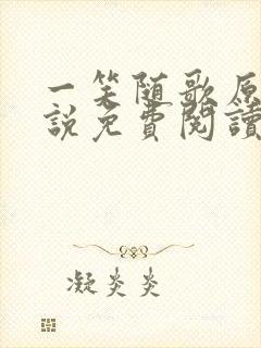 一笑随歌原著小说免费阅读全文