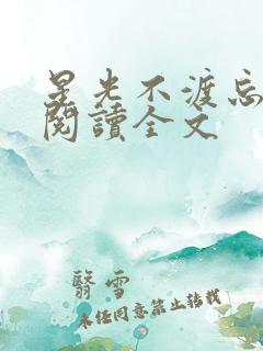 星光不渡忘川人阅读全文