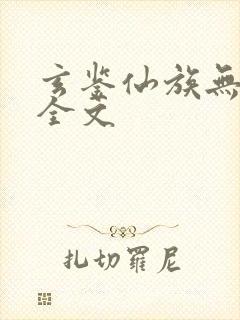 玄鉴仙族无弹窗全文