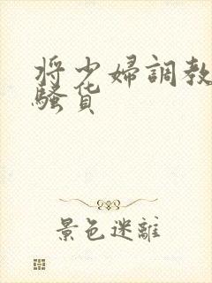 将少妇调教成小骚货