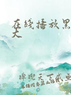 在线播放黑人巨大