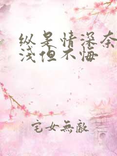 纵是情深奈何缘浅但不悔