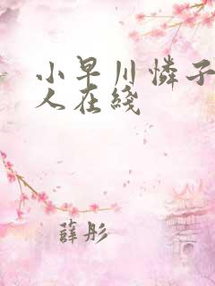 小早川怜子与黑人在线